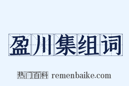 盈川集组词是什么意思的图片
